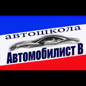 Фотография Автомобилист В 1